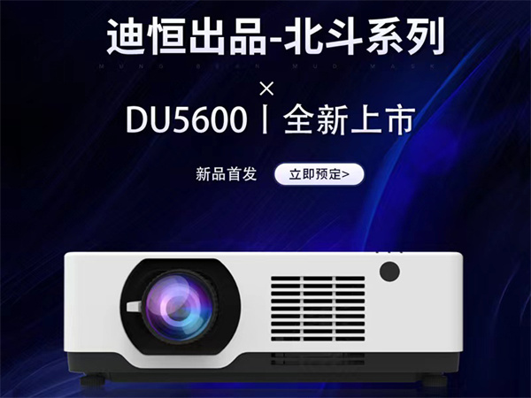 迪恒激光工程投影机（DHN）北斗系列-DU5600