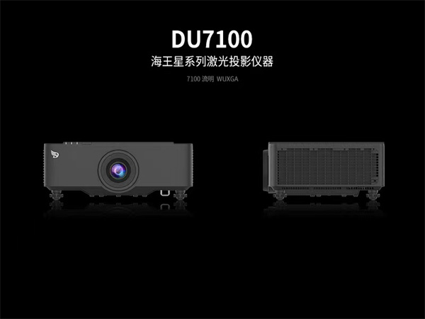 迪恒激光工程投影机（DHN）DU7100